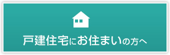 戸建住宅にお住まいの方へ