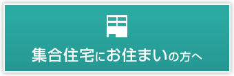 集合住宅にお住まいの方へ