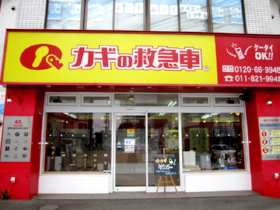 カギの救急車 白石店外観