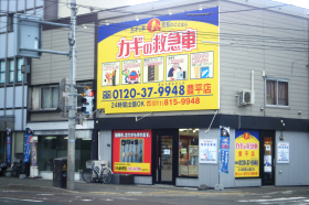 カギの救急車 元町店外観