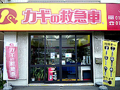 カギの救急車 元町店外観