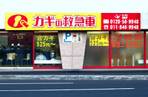 カギの救急車 石山通店外観