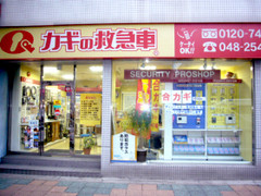 カギの救急車川口店外観