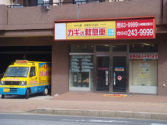 カギの救急車千葉中央店外観