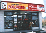 カギの救急車茂原店外観