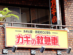 カギの救急車渋谷店外観