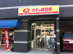 カギの救急車東神奈川店外観