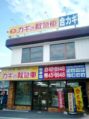 カギの救急車松本店外観