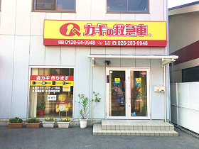 カギの救急車長野稲里店外観
