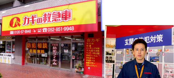 カギの救急車瑞穂運動場店外観と従業員紹介