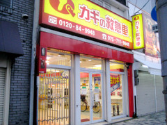 カギの救急車下鴨店外観