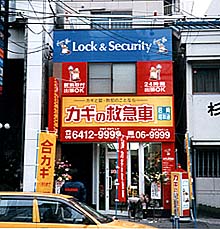 カギの救急車尼崎昭和通店外観