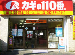 カギの110番西部福岡店外観