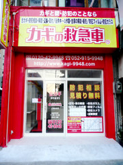 カギの救急車上飯田店外観