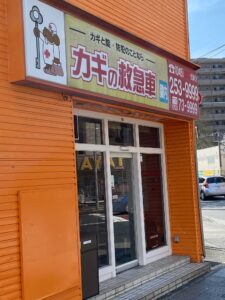 カギの救急車関内店外観