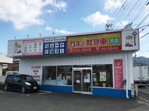 カギの救急車徳島東店外観