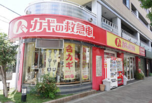 カギの救急車喜連瓜破店外観