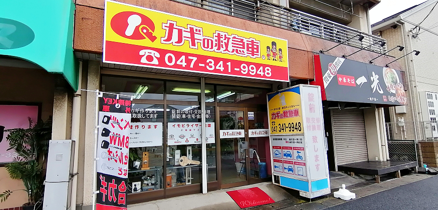 カギの救急車松戸店　外観