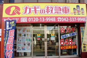 カギの救急車生成器桜ヶ丘店外観
