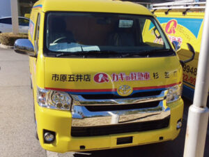 カギの救急車 御宿・夷隅エリア