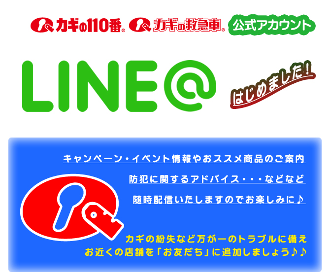 カギの110番・カギの救急車　LINE@公式アカウント