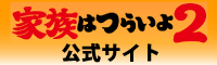 映画「家族はつらいよ２」オフィシャルWEBサイトはこちら