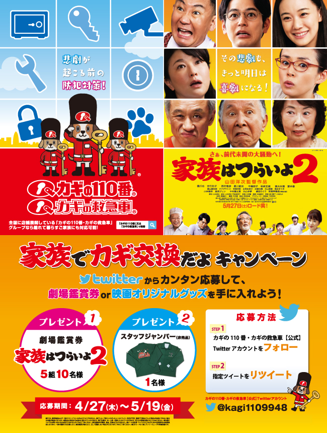 映画『家族はつらいよ２』とカギQトリオのカギの110番・カギの救急車がタイアップ　劇場鑑賞券／スタッフジャンパーが当たるプレゼントキャンペーン実施中