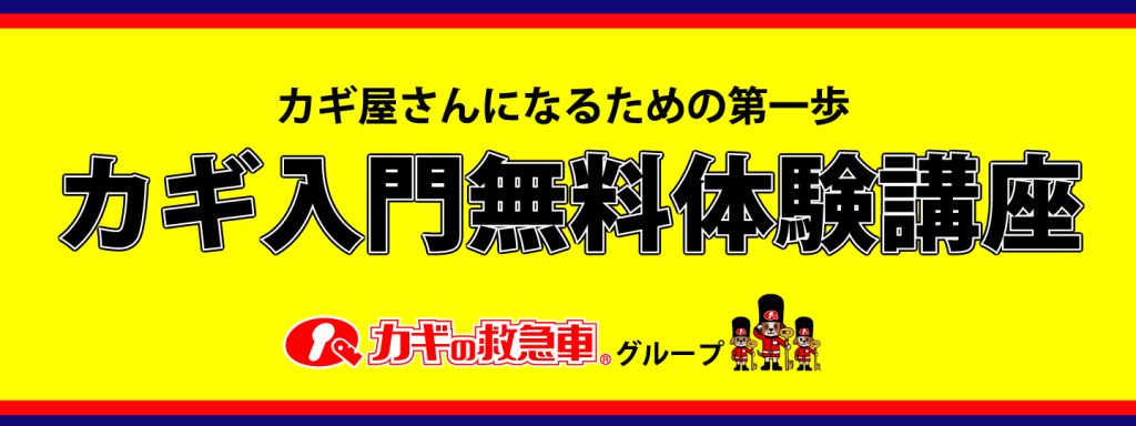 カギ入門無料体験講座