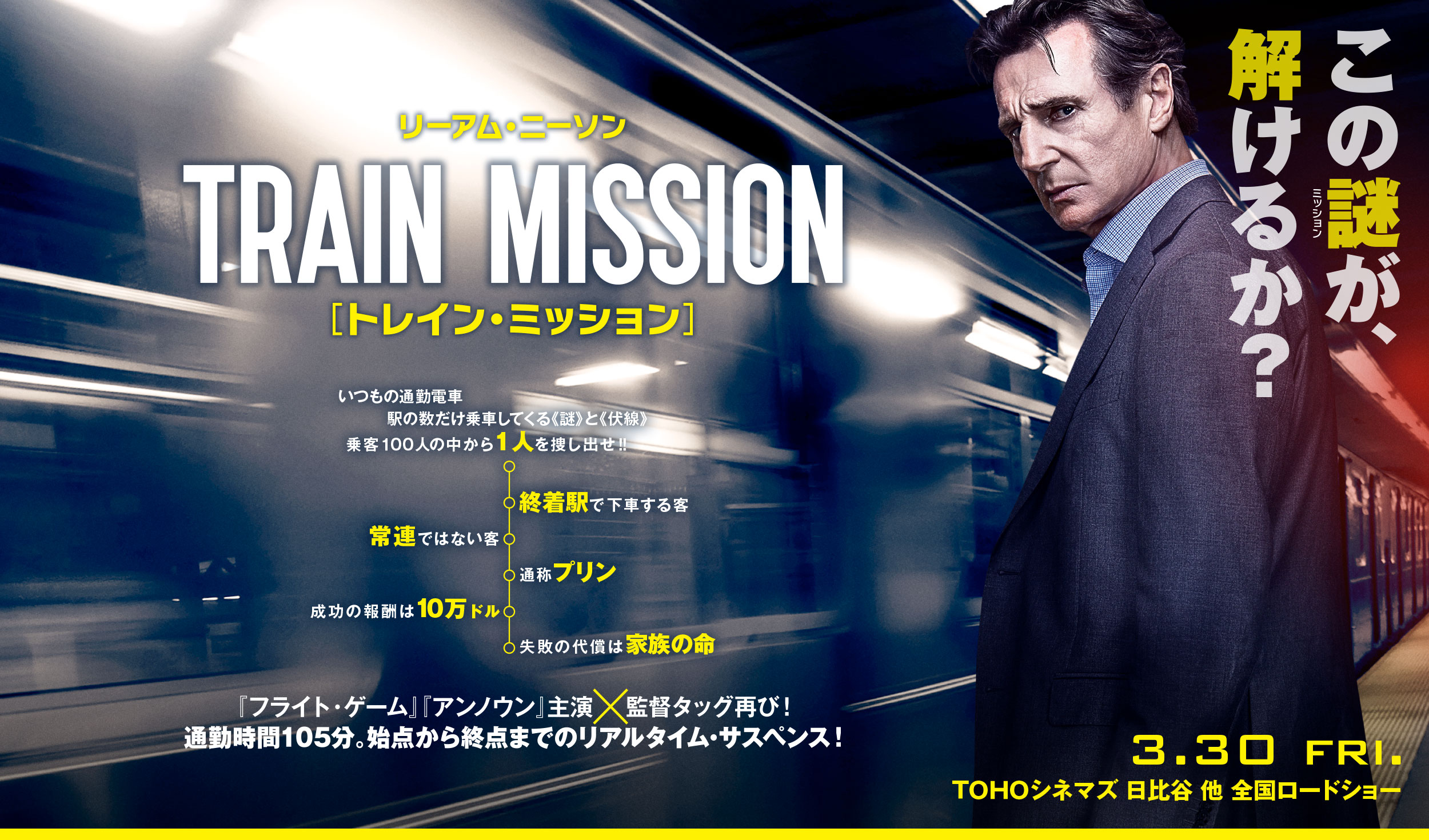 映画『トレイン・ミッション』 2018年3月3日(金) ロードショー! / 監督:ジャウマ・コレット=ラセ
出演:リーアム・ニーソン
ヴェラ・ファーミガ『ディパーテッド』 パトリック・ウィルソン『オペラ座の怪人』
サム・ニール『ジュラシック・パーク』 エリザベス・マクガヴァン『キック・アス』