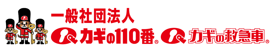 一般社団法人 カギの110番・カギの救急車