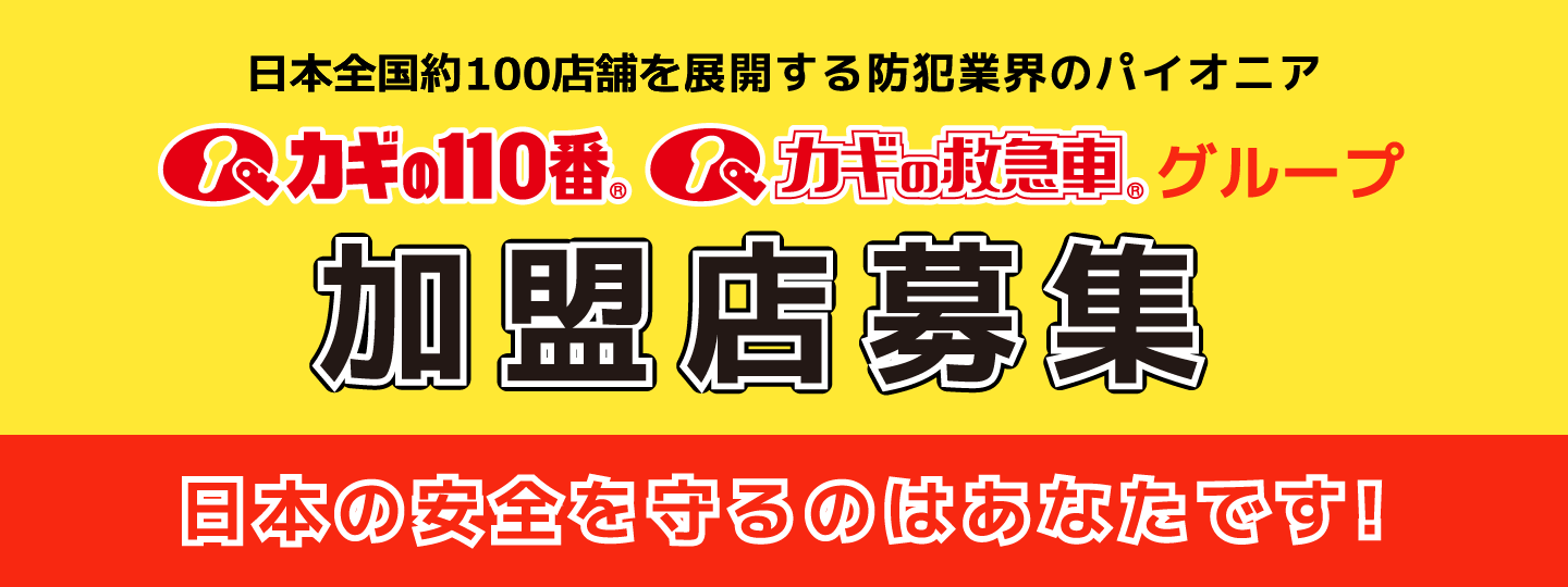 カギの110番・カギの救急車グループ加盟店募集