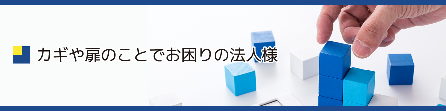 カギや扉のことでお困りの法人様