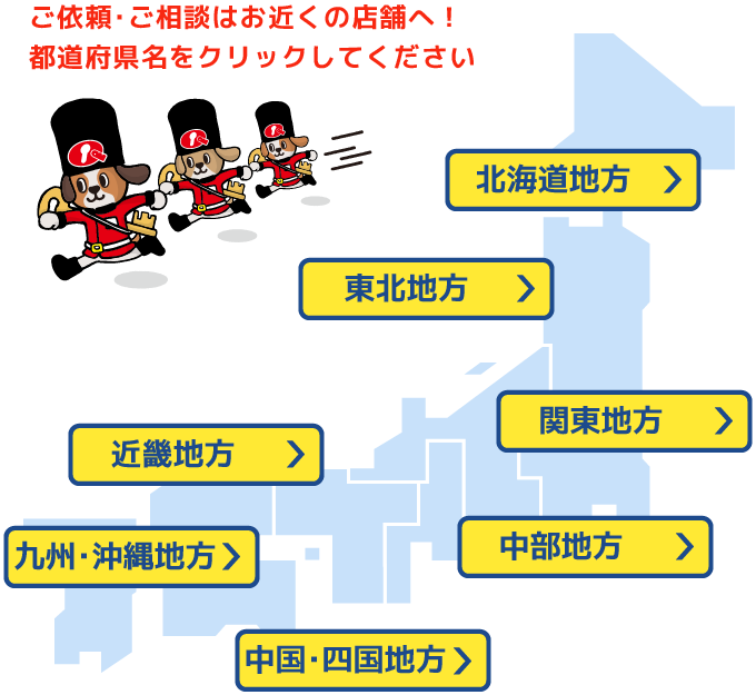 ご依頼･ご相談はお近くの店舗へ！都道府県名をクリックしてください