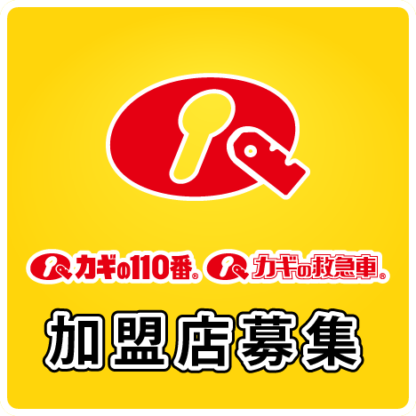 加盟店募集：確かな技術で困っているお客様にサービスを提供する。「防犯のプロ」の仕事には、他にはない「やりがい」があります！