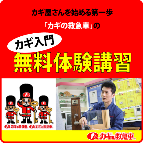 無料体験講座：「カギ屋という仕事には興味があるが何から始めればいいかわからない」そんなあなたの第一歩をお手伝いします。