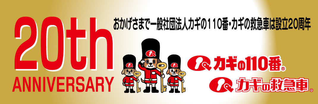 おかげさまで20周年