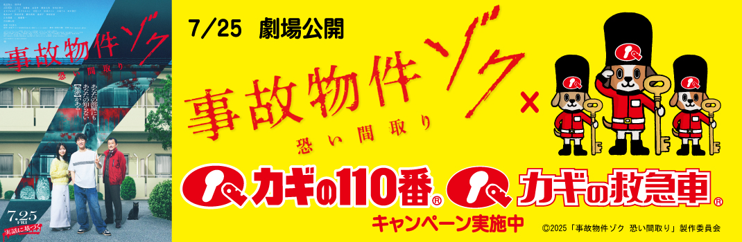 映画『事故物件ゾク 恐い間取り』×「カギの110番・カギの救急車」 プレゼントキャンペーン