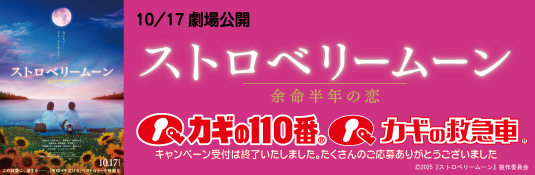 映画タイアップキャンペーン