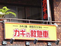 カギの救急車 渋谷店