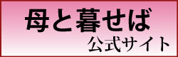 映画「母と暮せば」公式WEBサイトはこちら