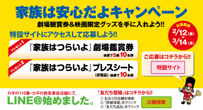 「家族は安心だよキャンペーン」 映画「家族はつらいよ」とカギQトリオのカギの110番・カギの救急車がタイアップ！劇場鑑賞券などがあたるキャンペーン実施中！　映画「家族はつらいよ」 公開： 3月12日(土) 全国ロード笑ショウ！ 監督： 山田洋次  出演： 橋爪功 吉行和子 西村雅彦 夏川結衣 中嶋朋子 林家正蔵 妻夫木聡 蒼井優  岡本富士太 広岡由里子 近藤公園 北山雅康 徳永ゆうき 関時男 小林稔侍 風吹ジュン 中村鷹之資 丸山歩夢 笹野高史 木場勝己 笑福亭鶴瓶(特別出演) 他