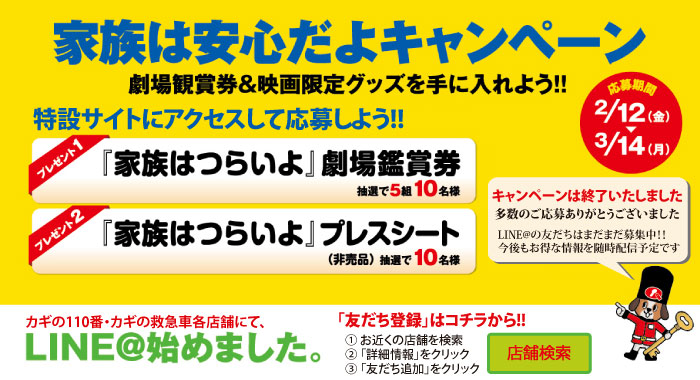 「家族は安心だよキャンペーン」 映画「家族はつらいよ」とカギQトリオのカギの110番・カギの救急車がタイアップ！劇場鑑賞券などがあたるキャンペーン実施中！　映画「家族はつらいよ」 公開： 3月12日(土) 全国ロード笑ショウ！ 監督： 山田洋次 出演： 橋爪功 吉行和子 西村雅彦 夏川結衣 中嶋朋子 林家正蔵 妻夫木聡 蒼井優 岡本富士太 広岡由里子 近藤公園 北山雅康 徳永ゆうき 関時男 小林稔侍 風吹ジュン 中村鷹之資 丸山歩夢 笹野高史 木場勝己 笑福亭鶴瓶(特別出演) 他