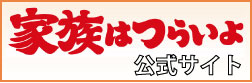 映画「家族はつらいよ」公式WEBサイトはこちら