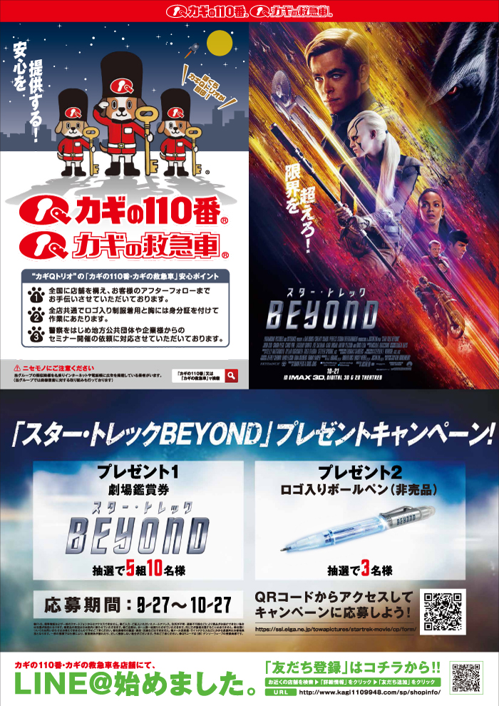 映画「スター・トレック BEYOND」 劇場鑑賞券／スター・トレック ロゴ入りボールペンが当る！プレゼントキャンペーン