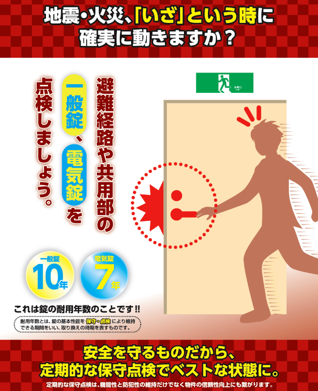 ご存じですか？錠の耐用年数 一般錠10年/電気錠7年 いざ！という時に確実に動くように定期的に玄関や勝手口、共用部や避難経路の鍵を点検しましょう