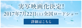 実写映画『心が叫びたがってるんだ。』オフィシャルWEBサイトはこちら