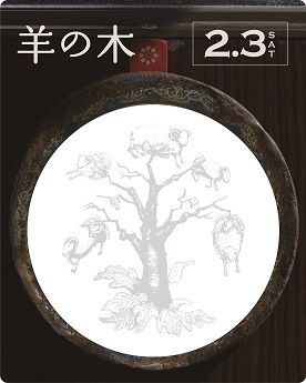 映画『羊の木』オリジナル付箋デザイン