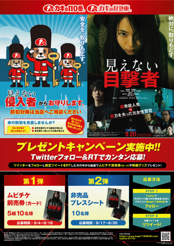 映画『見えない目撃者』とカギQトリオのカギの110番・カギの救急車がタイアップ 劇場鑑賞券または映画オリジナルグッズ(非売品)プレゼントキャンペーン実施中