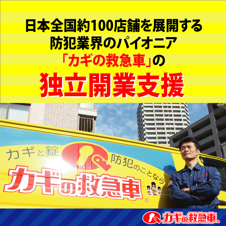 カギの110番 カギの救急車 鍵屋 鍵のトラブル 鍵交換 合鍵作成 鍵のことなら
