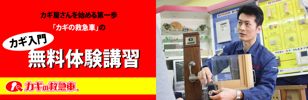 【カギ屋さんを始める第一歩】カギの救急車 無料体験講習